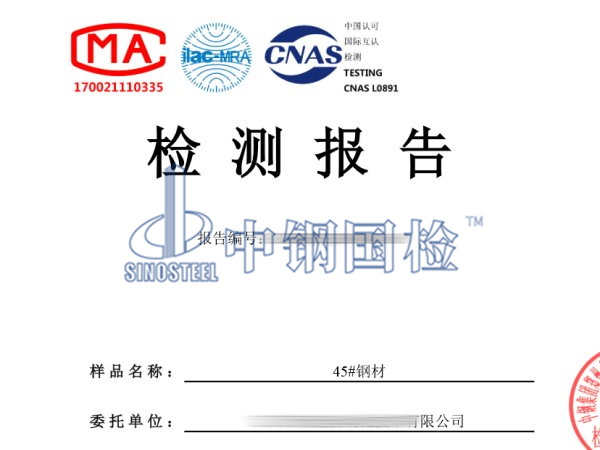 45#鋼材檢測報告圖