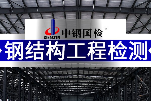 中鋼國檢，鋼結構工程檢測機構公司