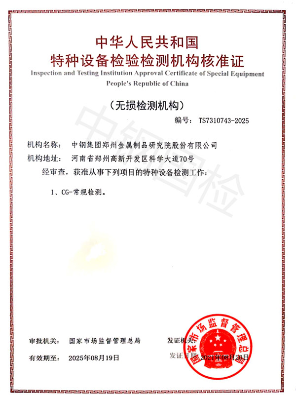 中鋼國(guó)檢無損檢測(cè)資質(zhì)