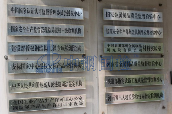 國家金屬檢測(cè)中心,可以檢測(cè)鋼絲繩的檢測(cè)機(jī)構(gòu)