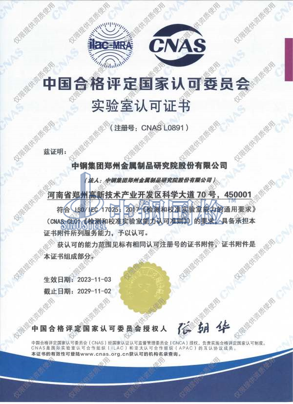 中國合格評定國家認可委員會頒發的檢驗機構認可證書(CNAS)