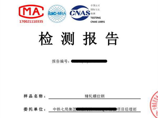 螺紋鋼檢測報告