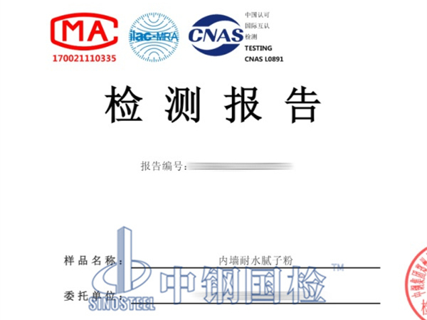 內(nèi)墻耐水膩子粉檢測報告